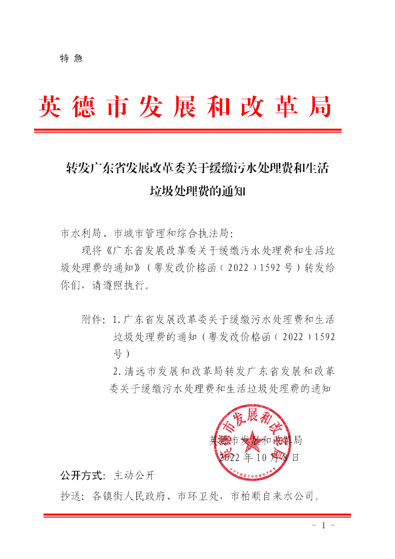 转发广东省发展改革委关于缓缴污水处理费和生活垃圾处理费的通知_01.png