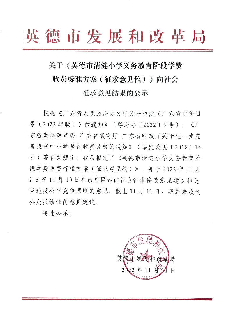 关于《英德市清涟小学义务教育阶段学费收费标准方案（征求意见稿）》向社会征求意见结果的公示.jpg