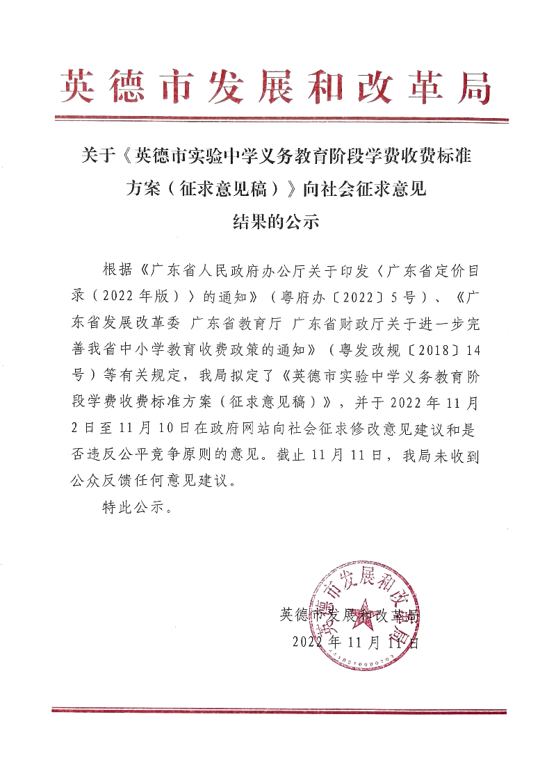 关于《英德市实验中学义务教育阶段学费收费标准方案（征求意见稿）》向社会征求意见结果的公示.jpg