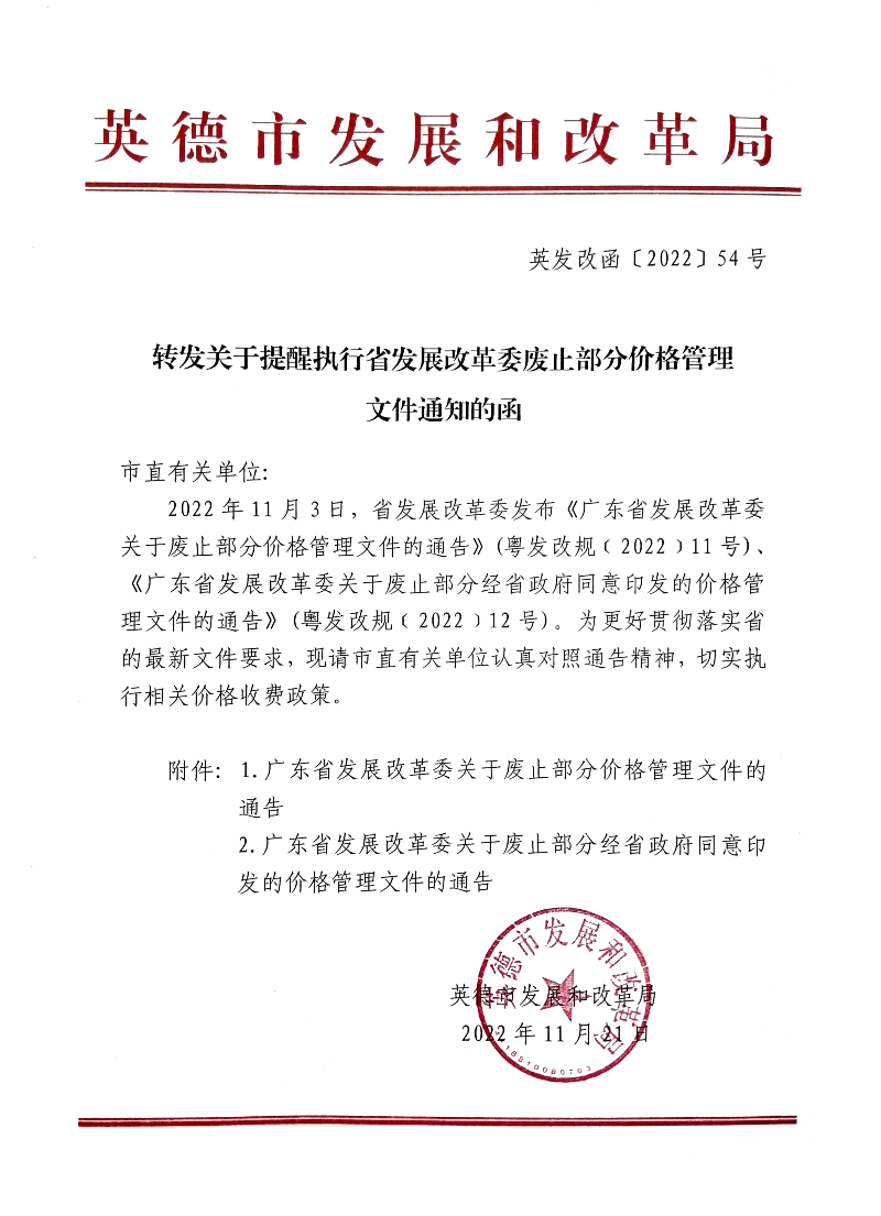 转发关于提醒执行省发展改革委废止部分价格管理文件通知的函.jpg