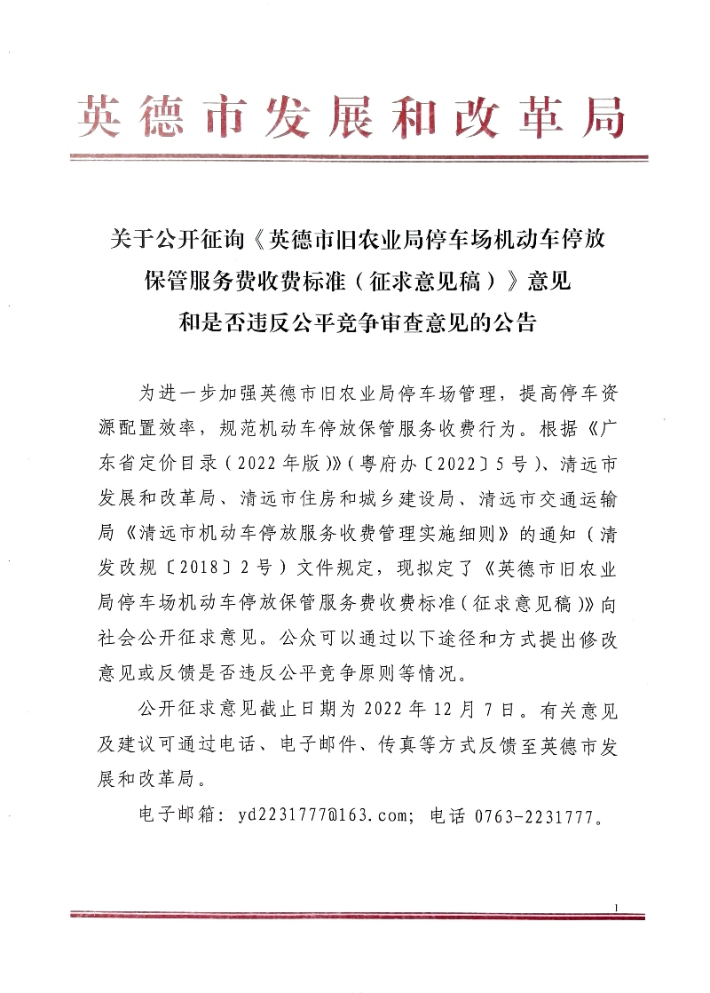 关于公开征询《英德市旧农业局停车场机动车停放保管服务费收费标准（征求意见稿）》意见和是否违反公平竞争审查意见的公告.jpg