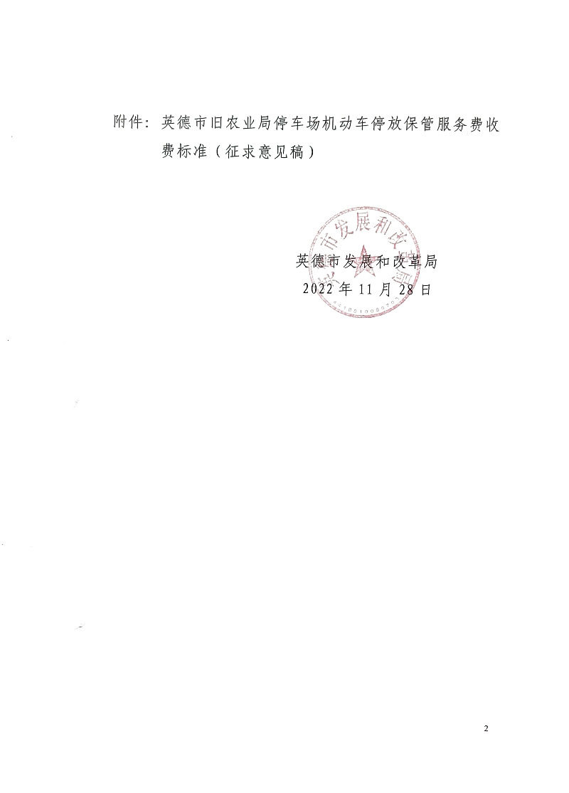 关于公开征询《英德市旧农业局停车场机动车停放保管服务费收费标准（征求意见稿）》意见和是否违反公平竞争审查意见的公告 (2).jpg