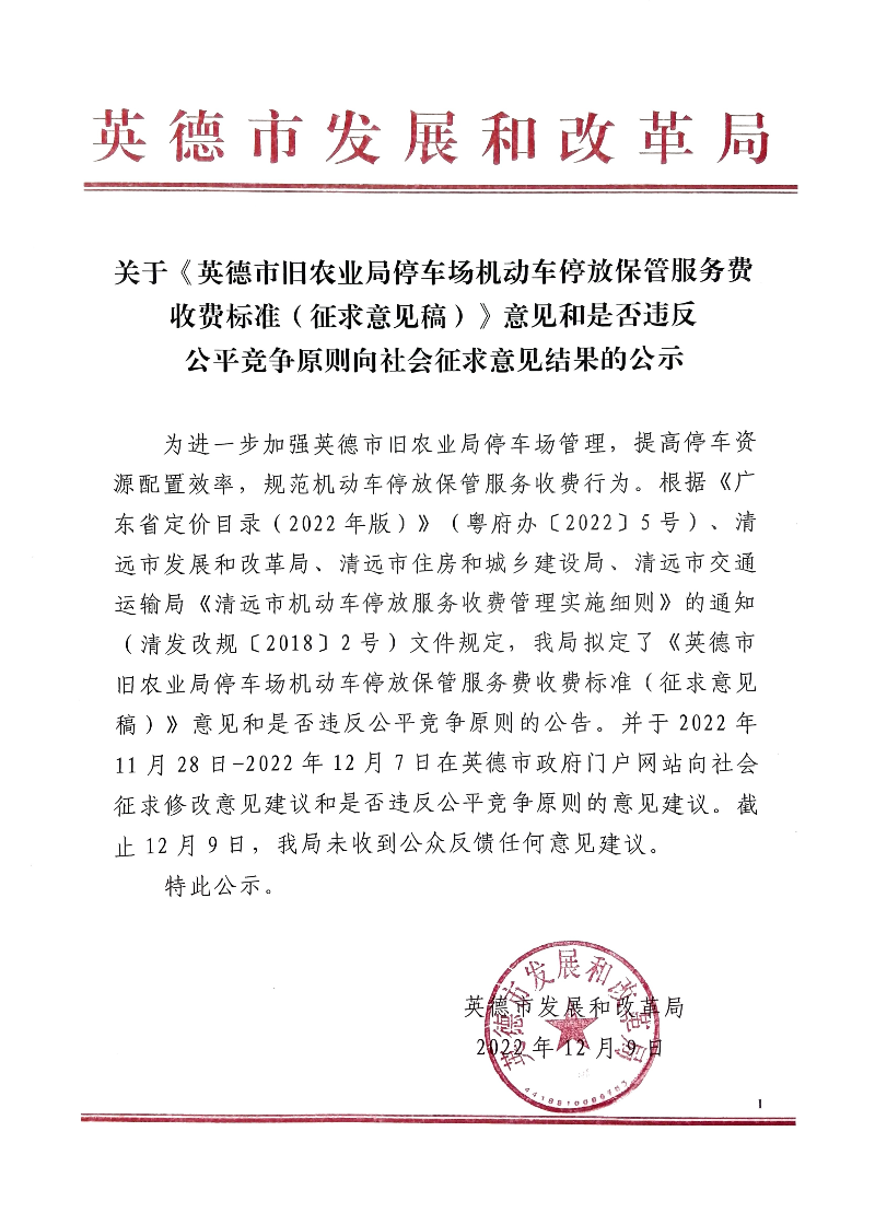 关于《英德市旧农业局停车场机动车停放保管服务费收费标准（征求意见稿）》意见和是否违反公平竞争原则向社会征求意见结果的公示.jpg