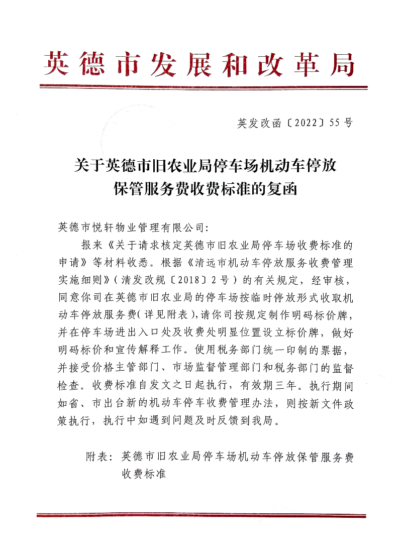 关于英德市旧农业局停车场机动车停放保管服务费收费标准的复函1.jpg