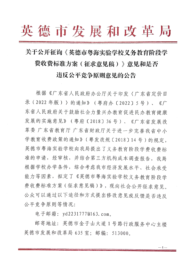关于公开征询《英德市粤海实验学校义务教育阶段学费收费标准方案（征求意见稿）》意见和是否违反公平竞争原则意见的公告1.jpg