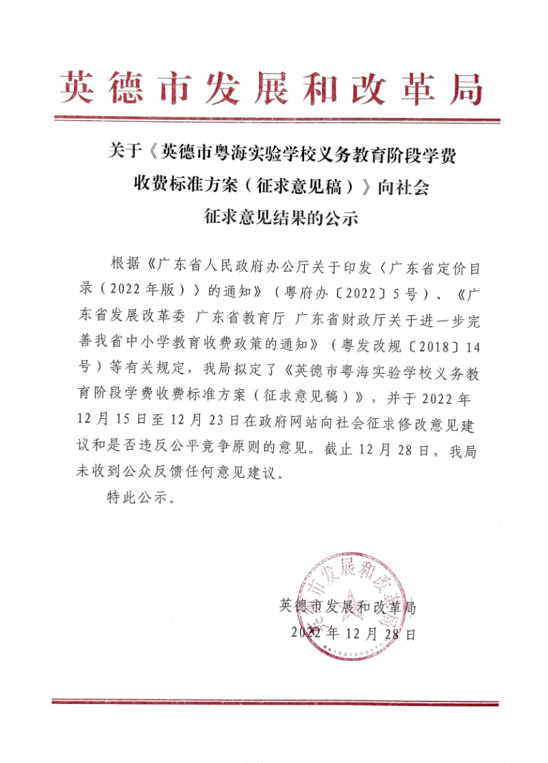关于《英德市粤海实验学校义务教育阶段学费收费标准方案（征求意见稿）》向社会征求意见结果的公示.jpg