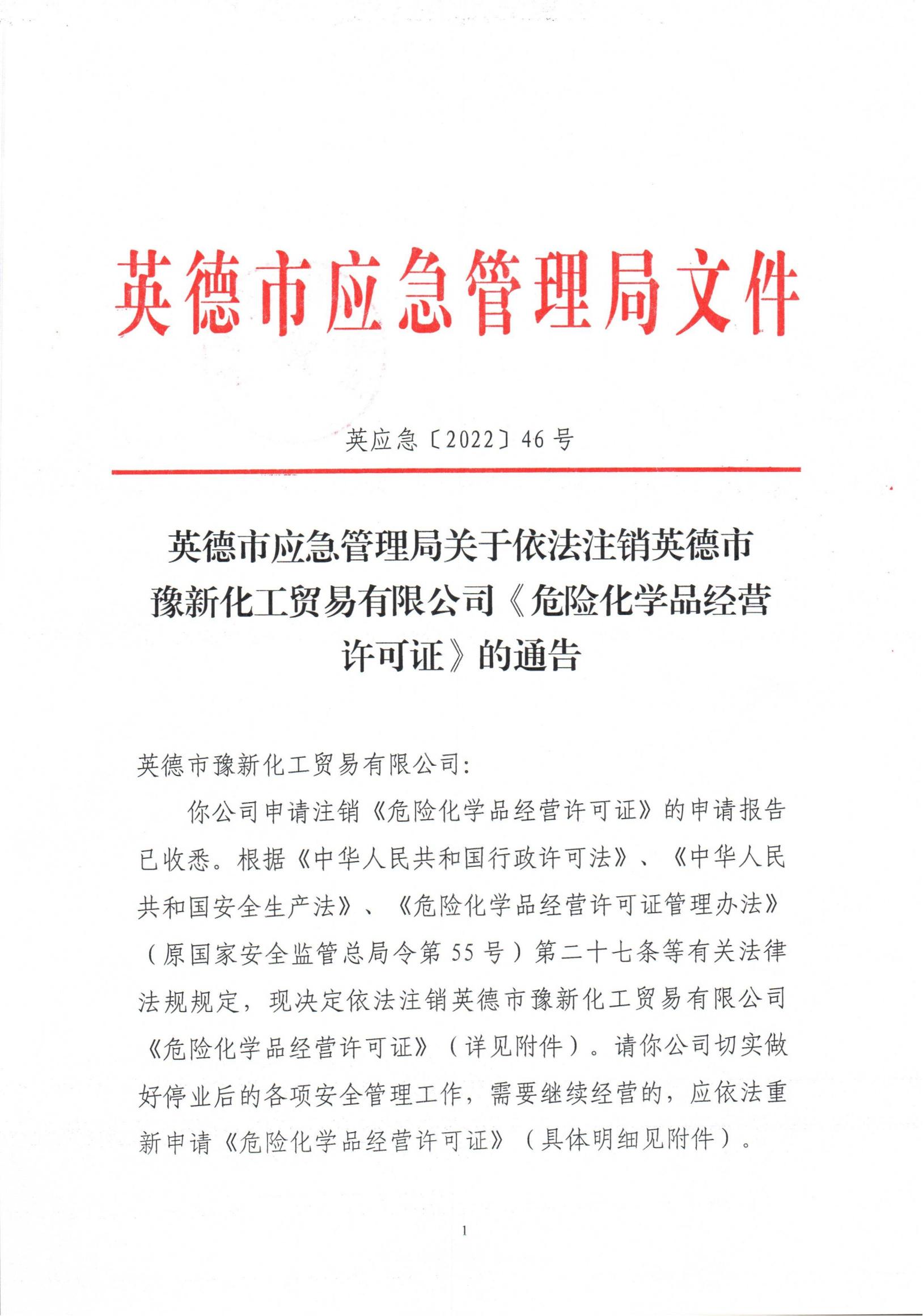 英应急〔2022〕46 号  英德市应急管理局关于依法注销英德市豫新化工贸易有限公司《危险化学品经营许可证》的通告_00.jpg