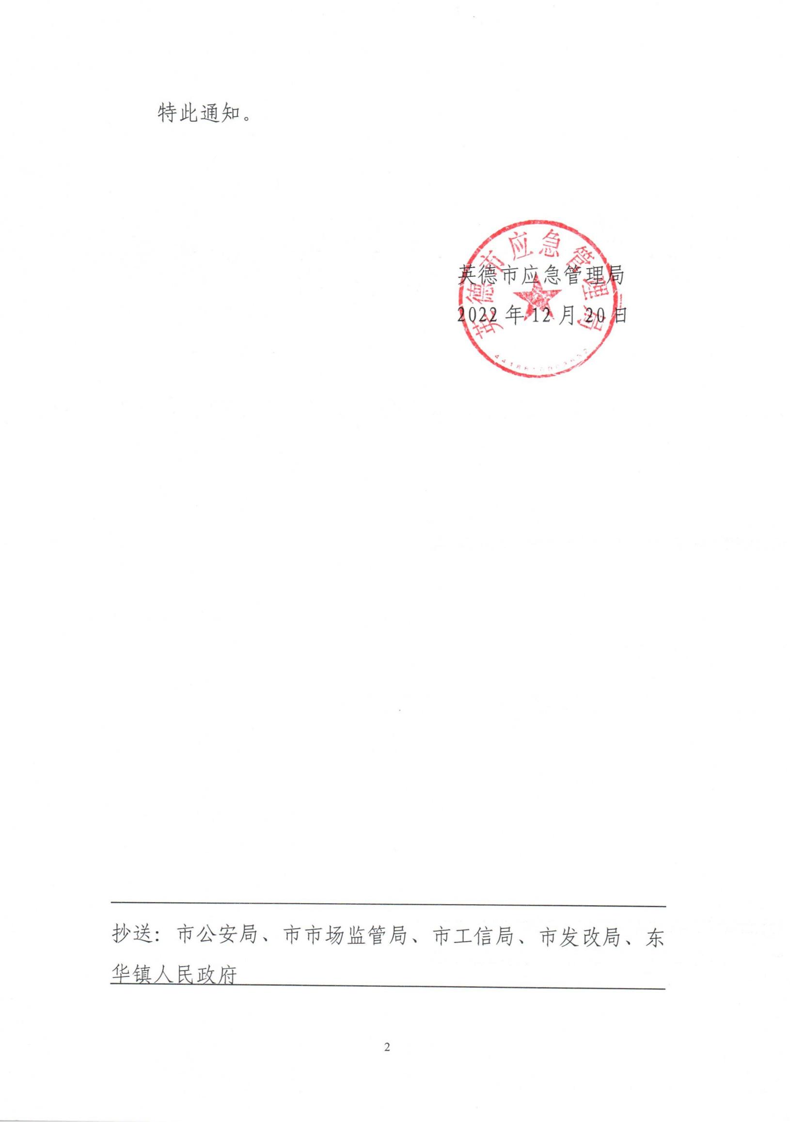 英应急〔2022〕46 号  英德市应急管理局关于依法注销英德市豫新化工贸易有限公司《危险化学品经营许可证》的通告_01.jpg