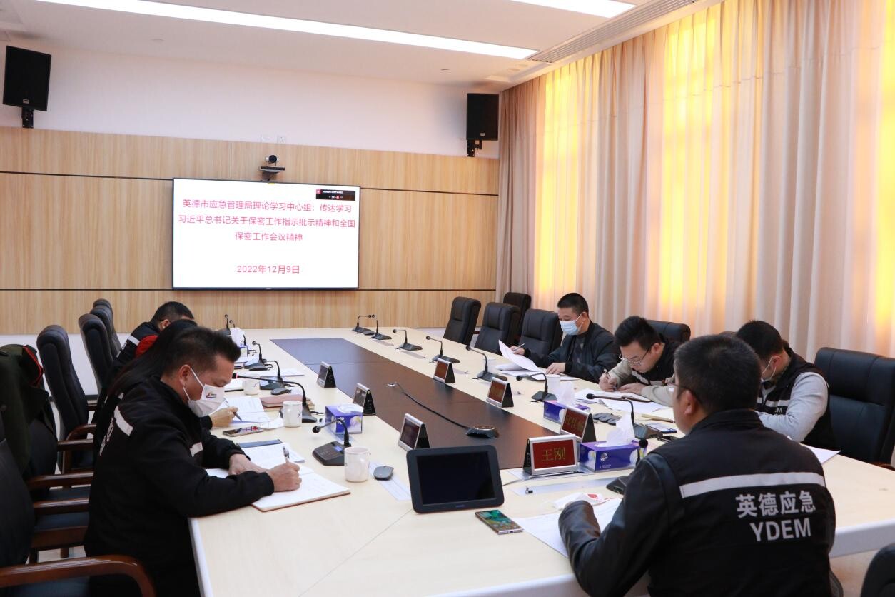 9.【简讯】英德市应急管理局学习习近平关于保密工作指示批示精神和全国保密工作会议精神_1