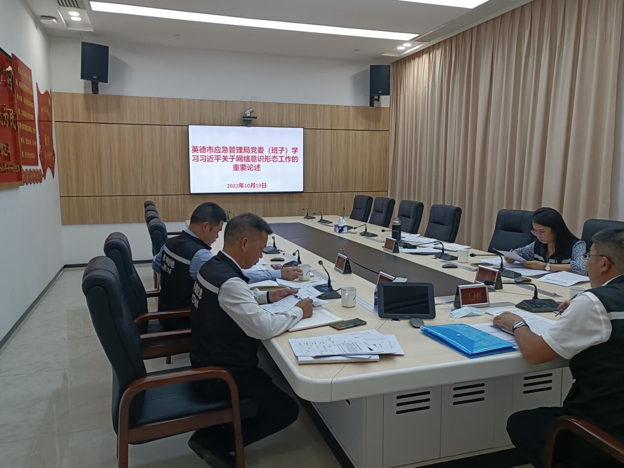 9.【简讯】英德市应急管理局学习习近平关于网络意识形态工作重要论述精神_1