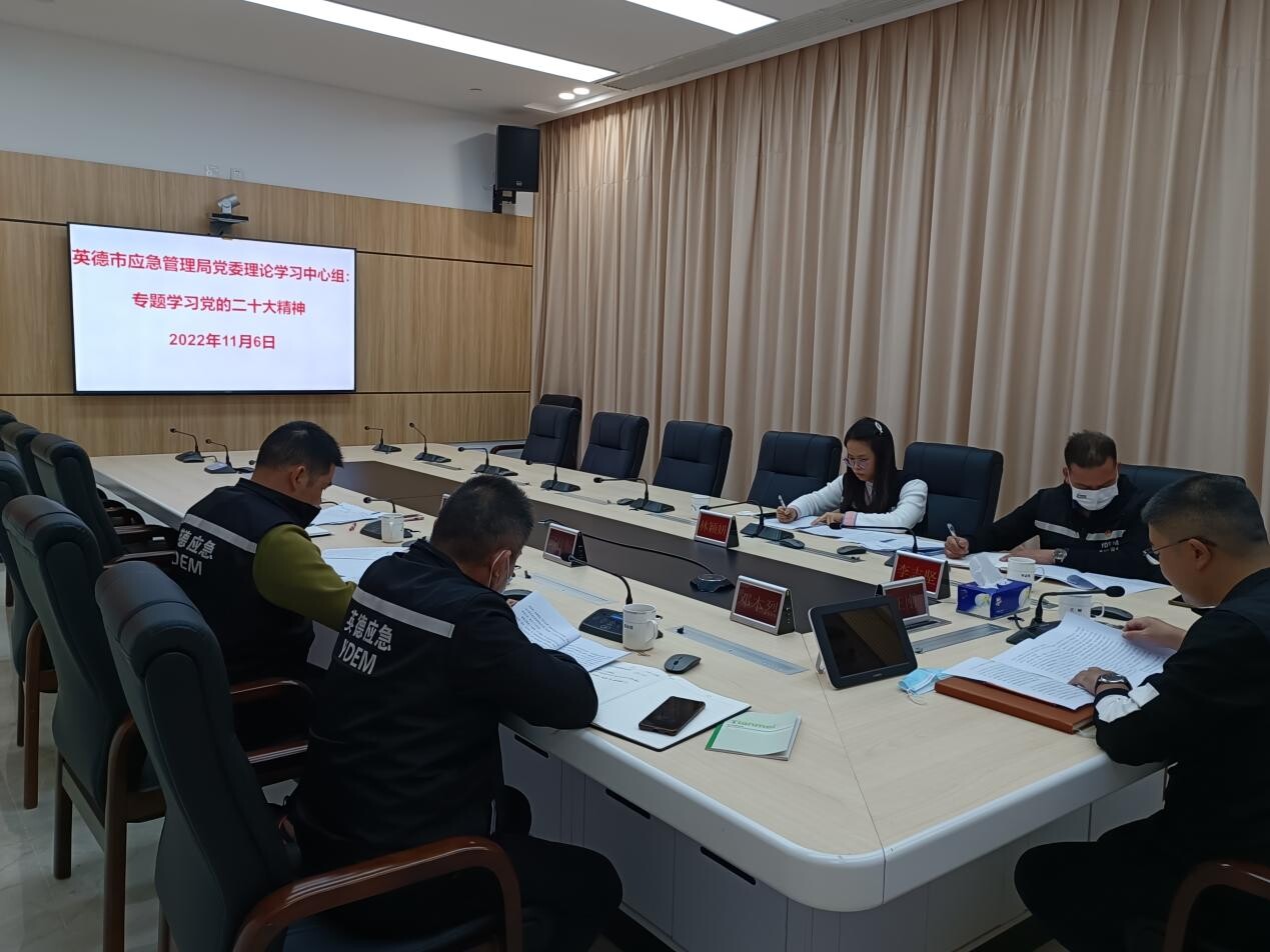 9.【简讯】英德市应急管理局学习学习党的二十大精神_1