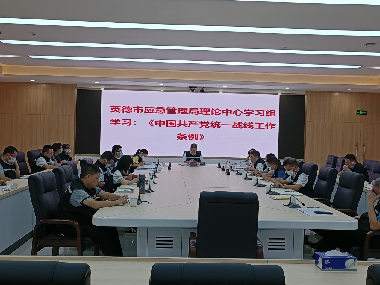 9.【简讯】英德市应急管理局学习学习习近平关于中央统战工作会议主要精神_1
