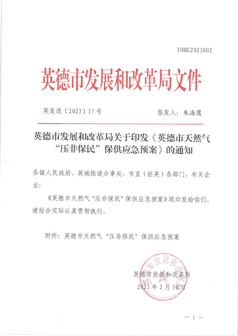 英德市发展和改革局关于印发《英德市天然气“压非保民”保供应急预案》的通知.jpg