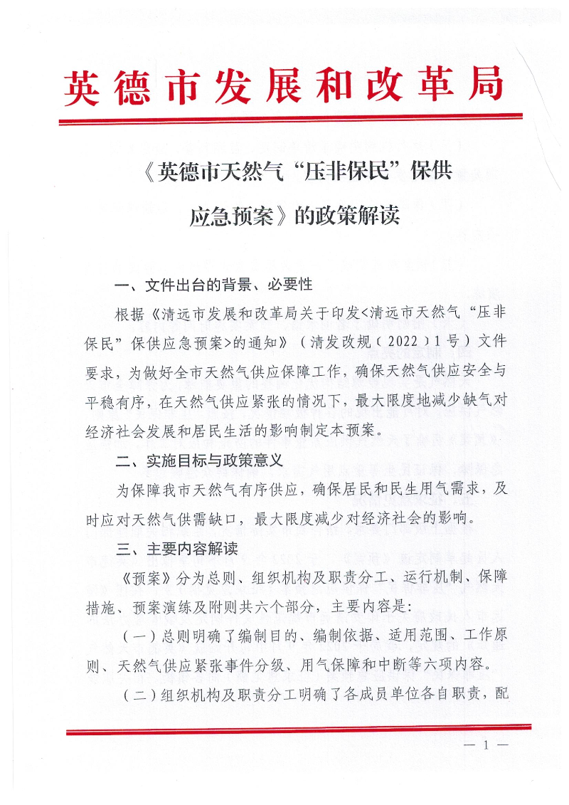 《英德市天然气“压非保民”保供应急预案》政策解读1.jpeg