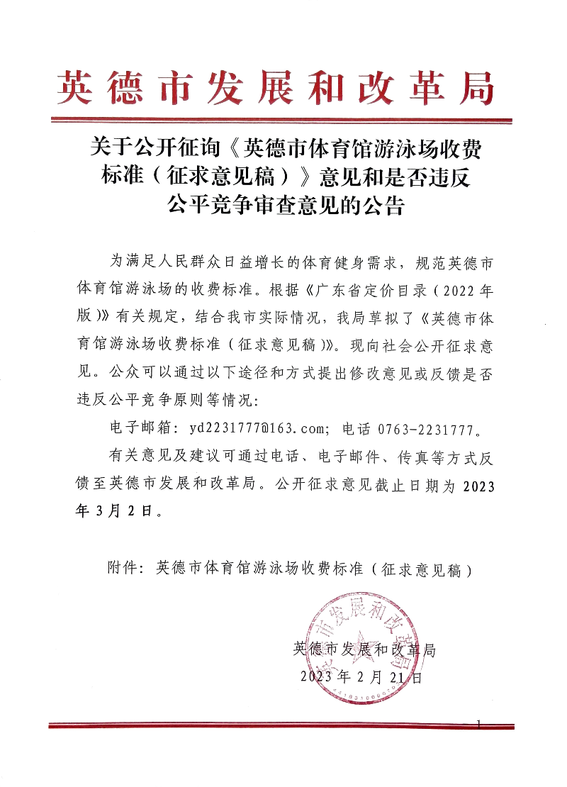 关于公开征询《英德市体育馆游泳场收费标准（征求意见稿）》意见和是否违反公平竞争审查意见的公告.jpg