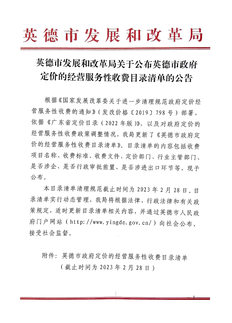 英德市发展和改革局关于公布英德市政府定价的经营服务性收费目录清单的公告1.jpg