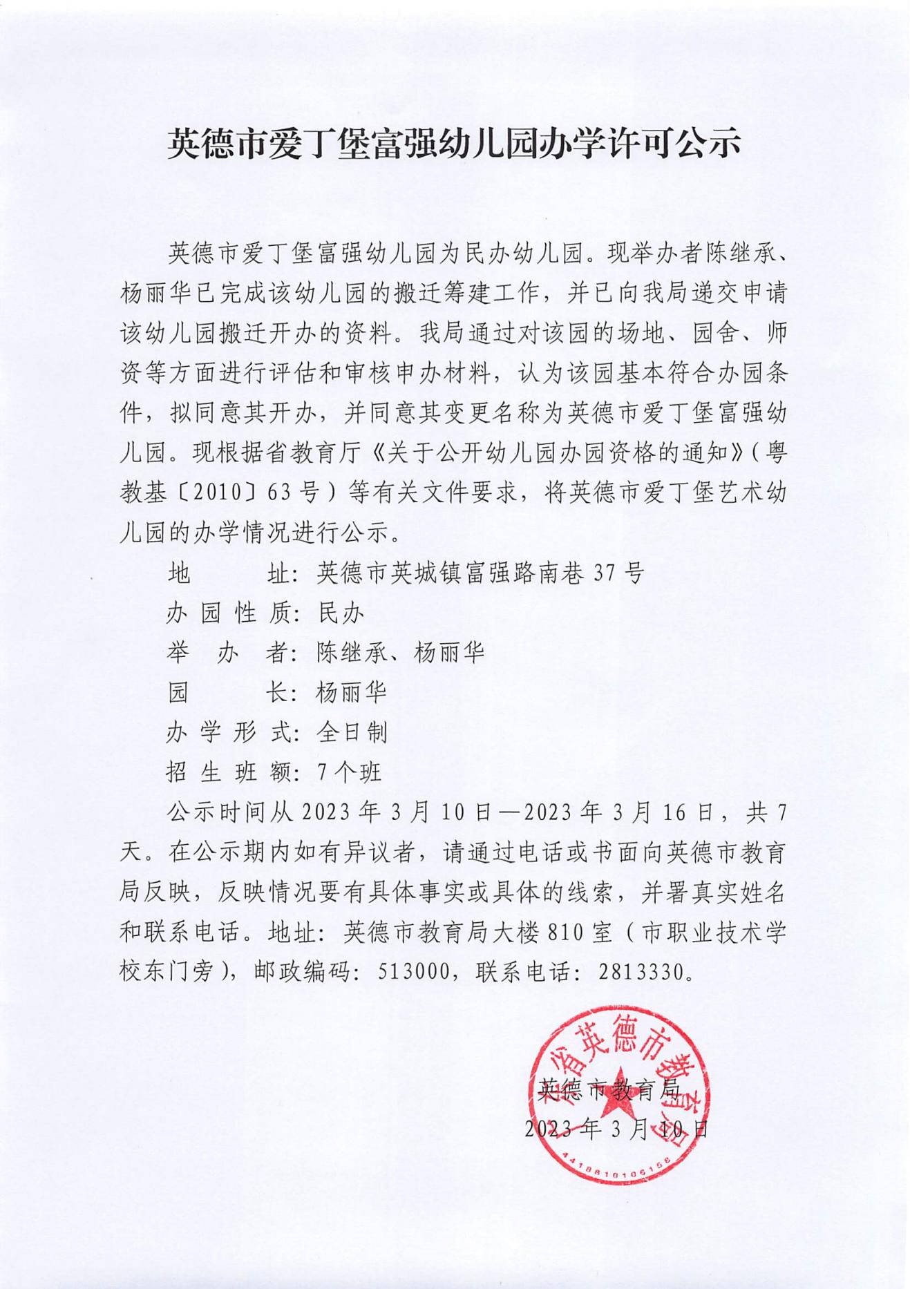 英德市爱丁堡富强幼儿园办学许可公示_00.jpg