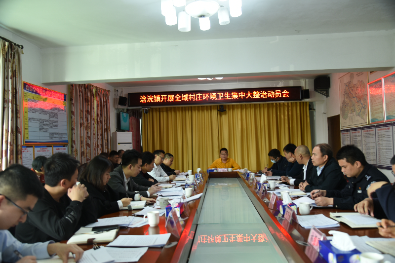 图1浛洸镇党委书记赖习兴主持召开全域村庄环境卫生集中大整治动员会.JPG