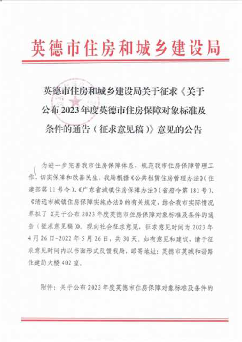 英德市住房和城乡建设局关于征求《关于公布2023年度英德市住房保障对象标准及条件的通告（征求意见稿）》意见的公告1.png