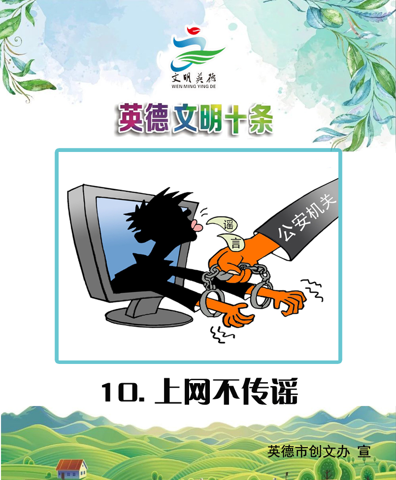 10上网不传谣副本.jpg