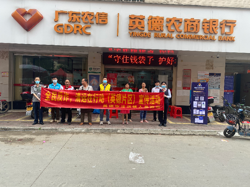 1.反诈办人员前往英德农商银行浛洸支行开展反诈活动.jpg