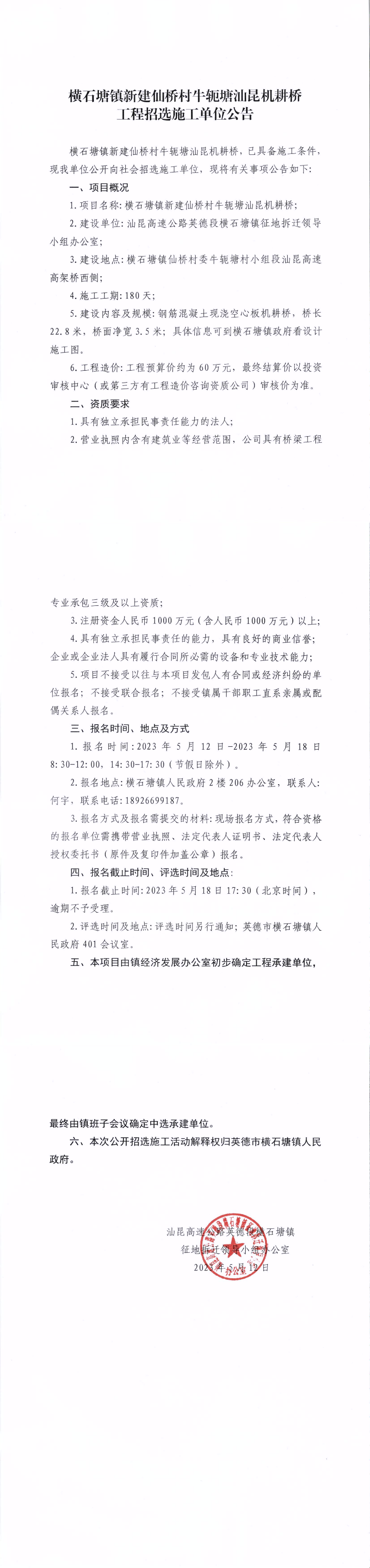 横石塘镇新建仙桥村牛扼塘汕昆机耕桥工程招选施工单位公告_00.png