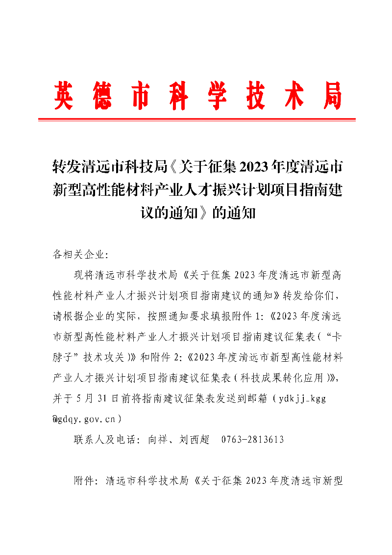转发清远市科技局《关于征集2023年度清远市新型高性能材料产业人才振兴计划项目指南建议的通知》的通知.jpg