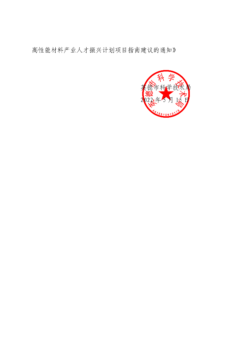 转发清远市科技局《关于征集2023年度清远市新型高性能材料产业人才振兴计划项目指南建议的通知》的通知_1.jpg