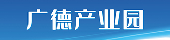 广德产业园信息