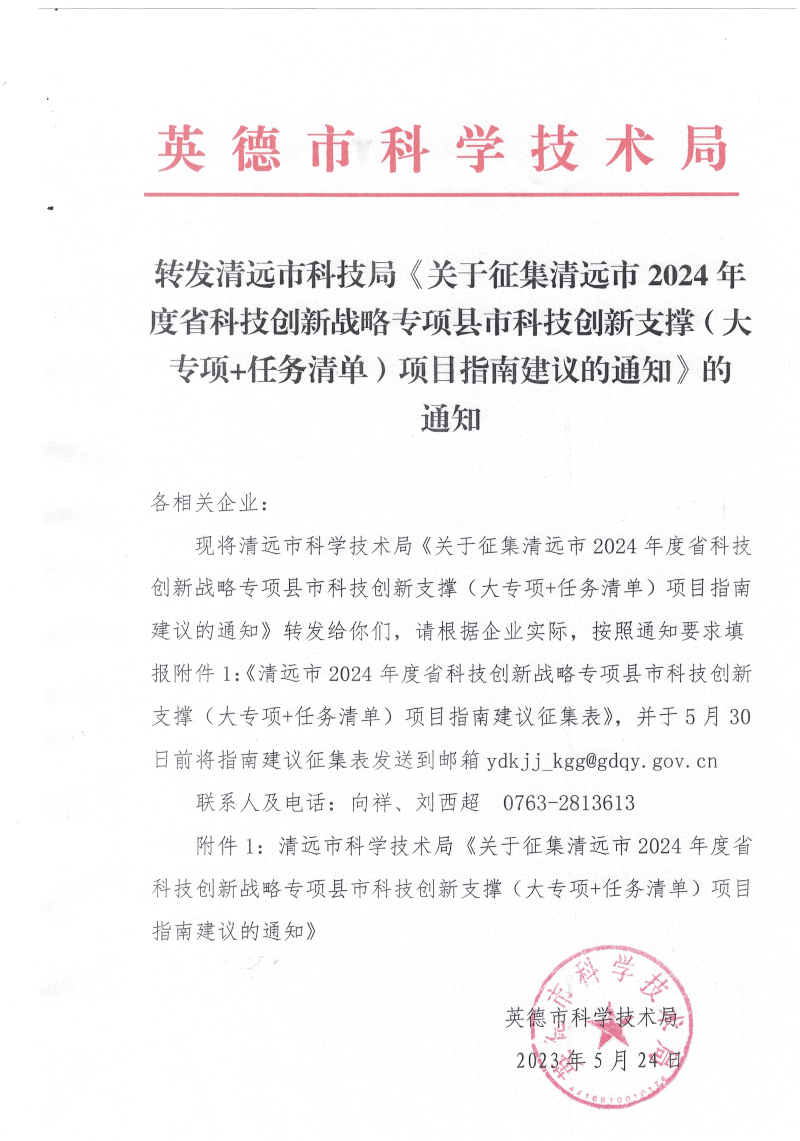 转发清远市关于征集清远市2024年度省科技创新战略专项县市科技创新支撑（大专项+任务清单）项目指南建议的通知.jpg