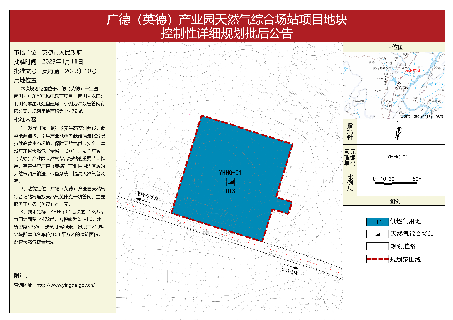 2.《广德（英德）产业园天然气综合场站项目地块控制性详细规划》批后公告.jpg