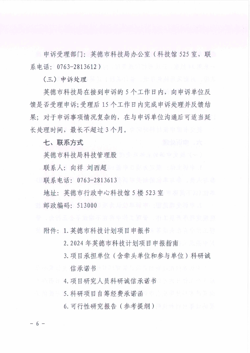 关于申报2024年英德市科技计划项目的通知_5.jpg