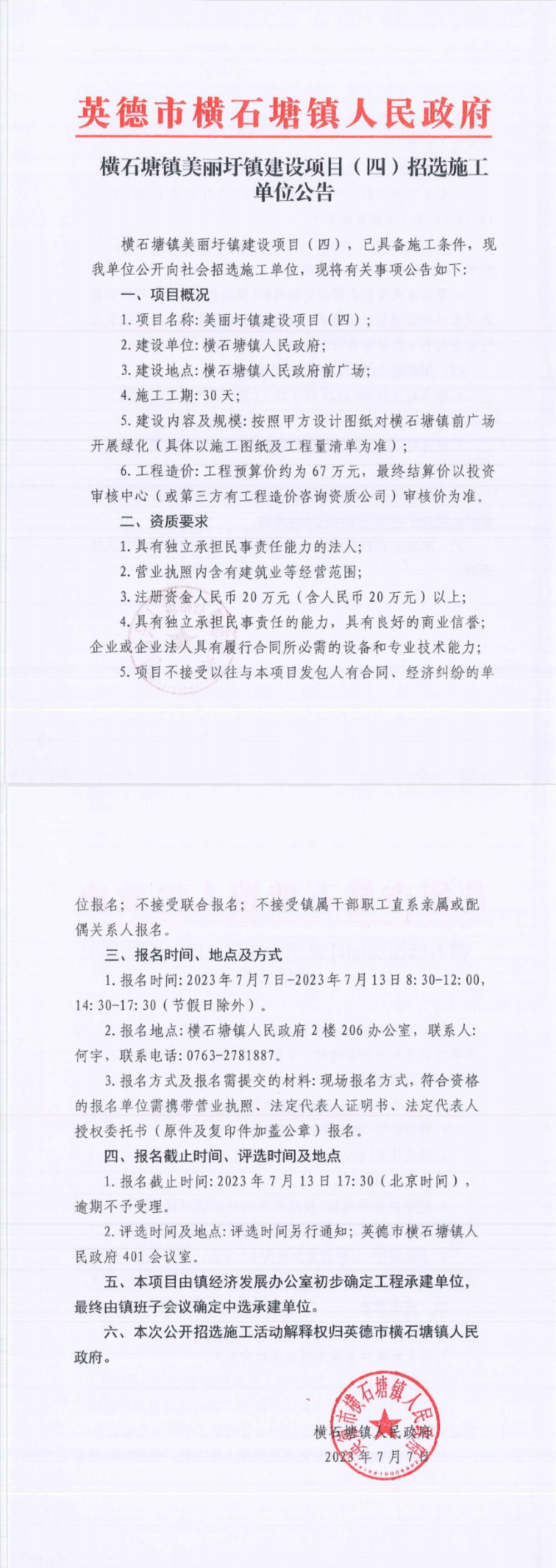 横石塘镇美丽圩镇建设项目(四)招选施工单位公告.png