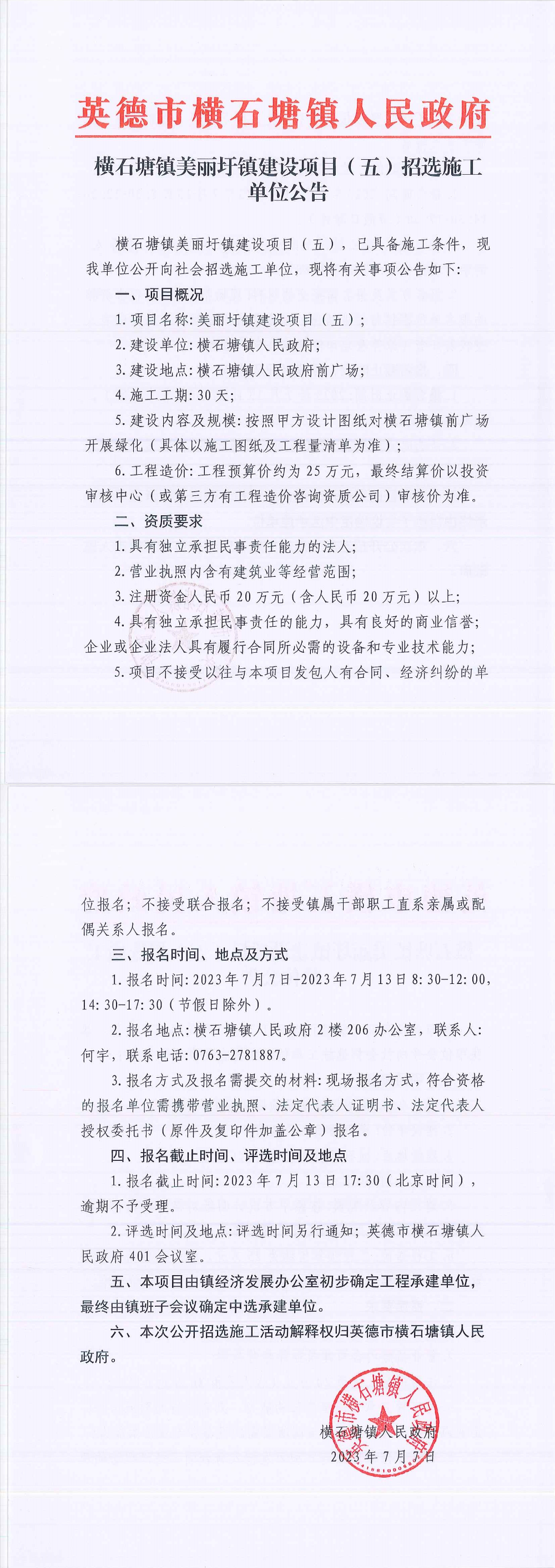 横石塘镇美丽圩镇建设项日 (五)招选施工单位公告.png