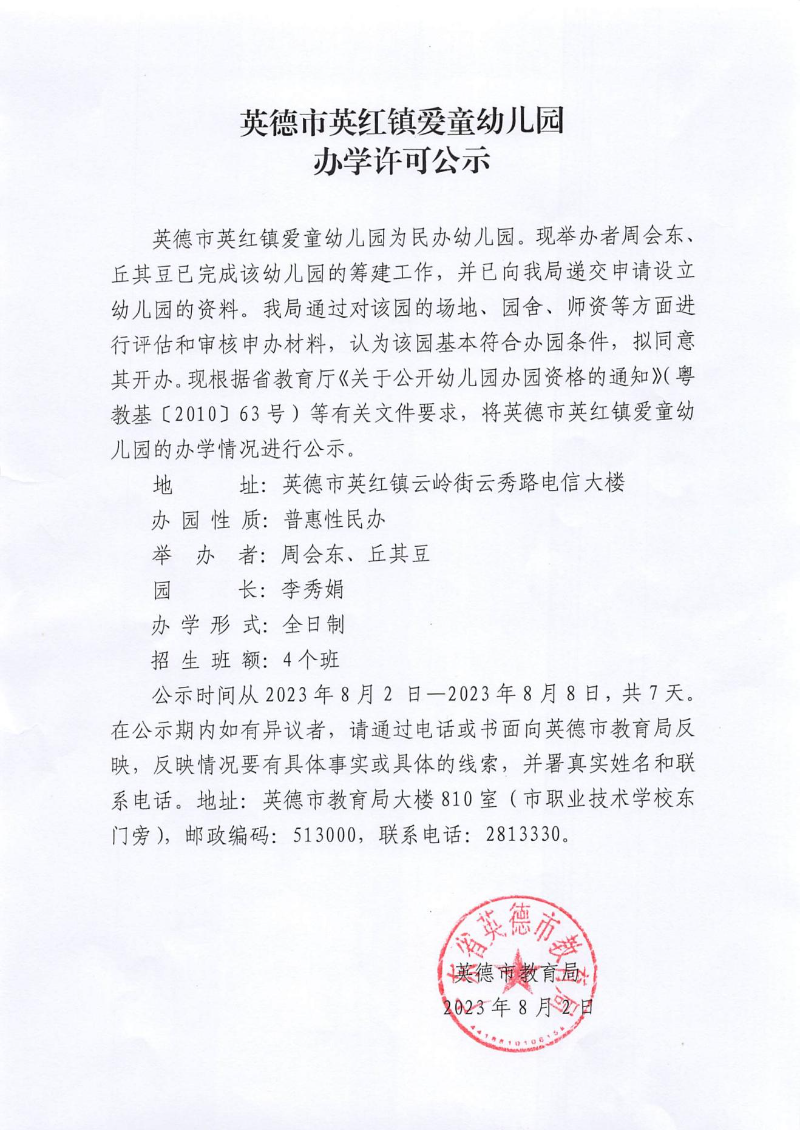 英德市英红镇爱童幼儿园办学许可公示_00.jpg