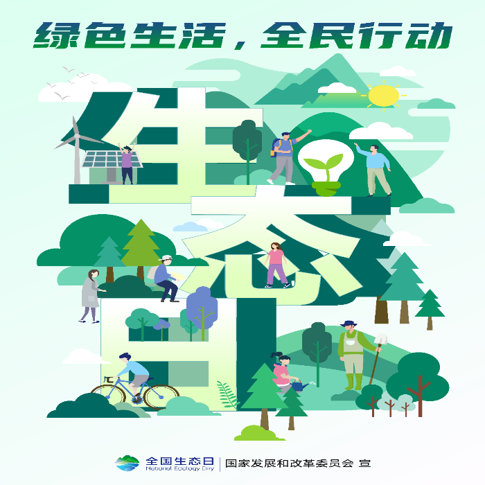 全国生态日_01.png