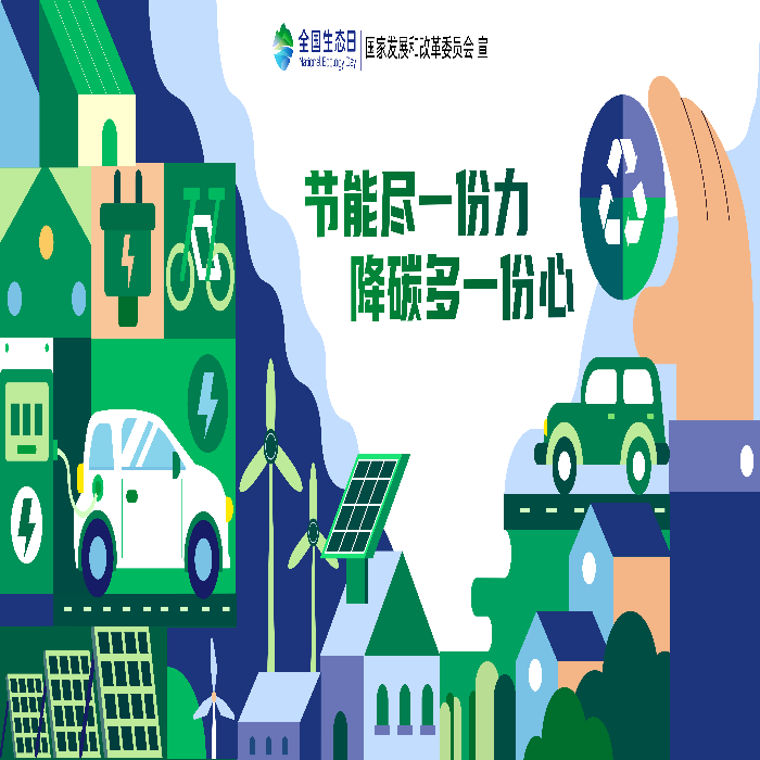 全国生态日_06.png