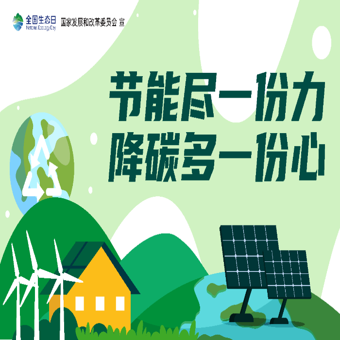 全国生态日_09.png