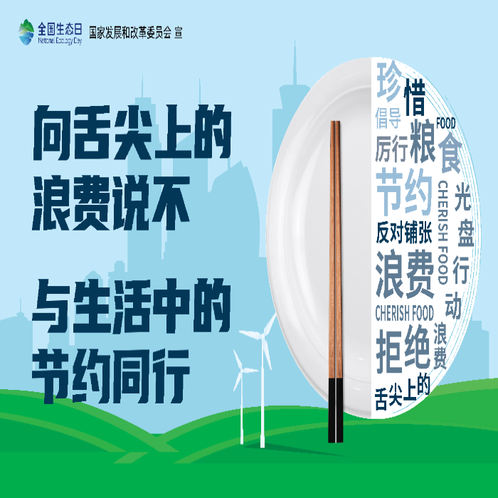 全国生态日_10.png