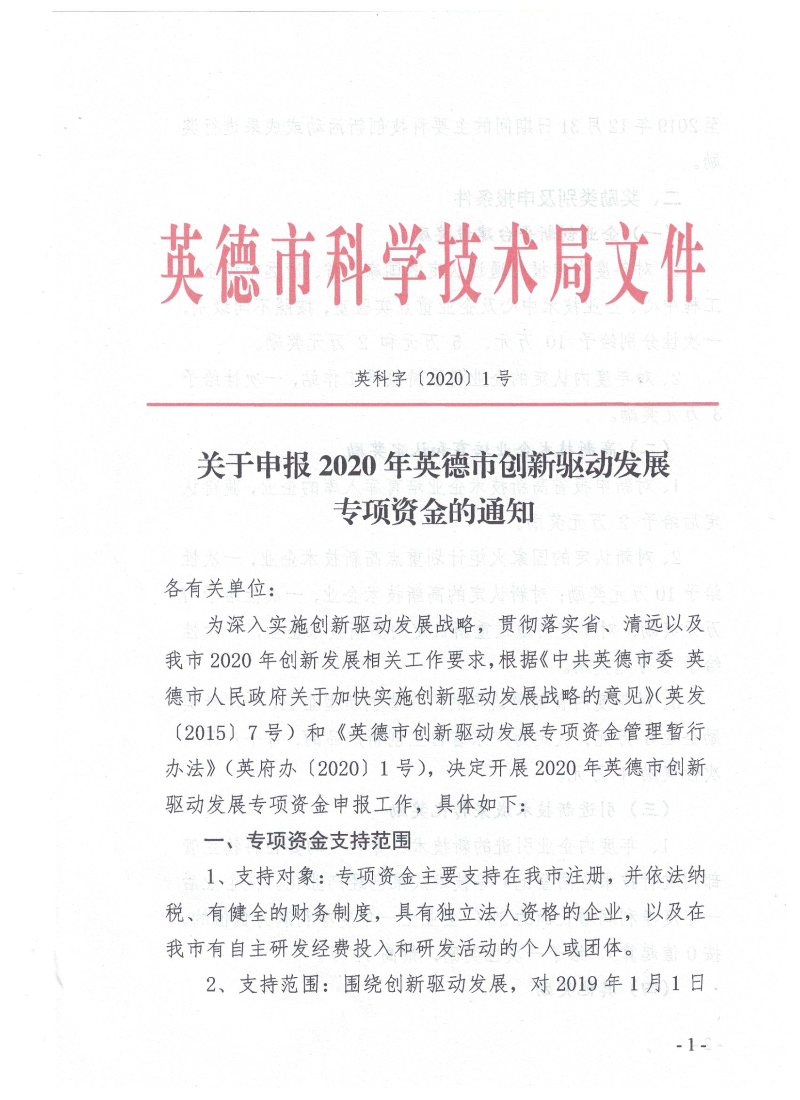 关于申报2020年英德市创新驱动发展专项资金的通知_1.bmp