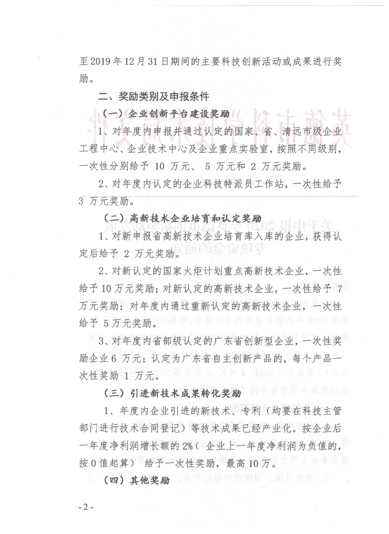 关于申报2020年英德市创新驱动发展专项资金的通知_2.bmp