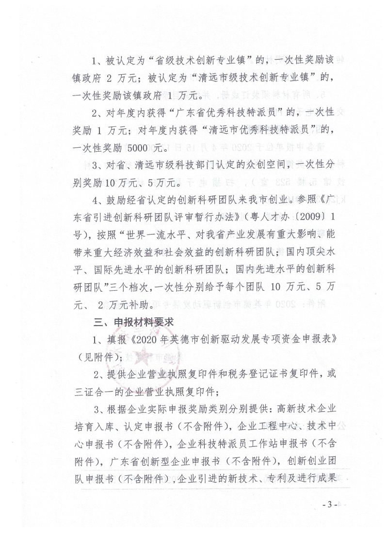 关于申报2020年英德市创新驱动发展专项资金的通知_3.bmp