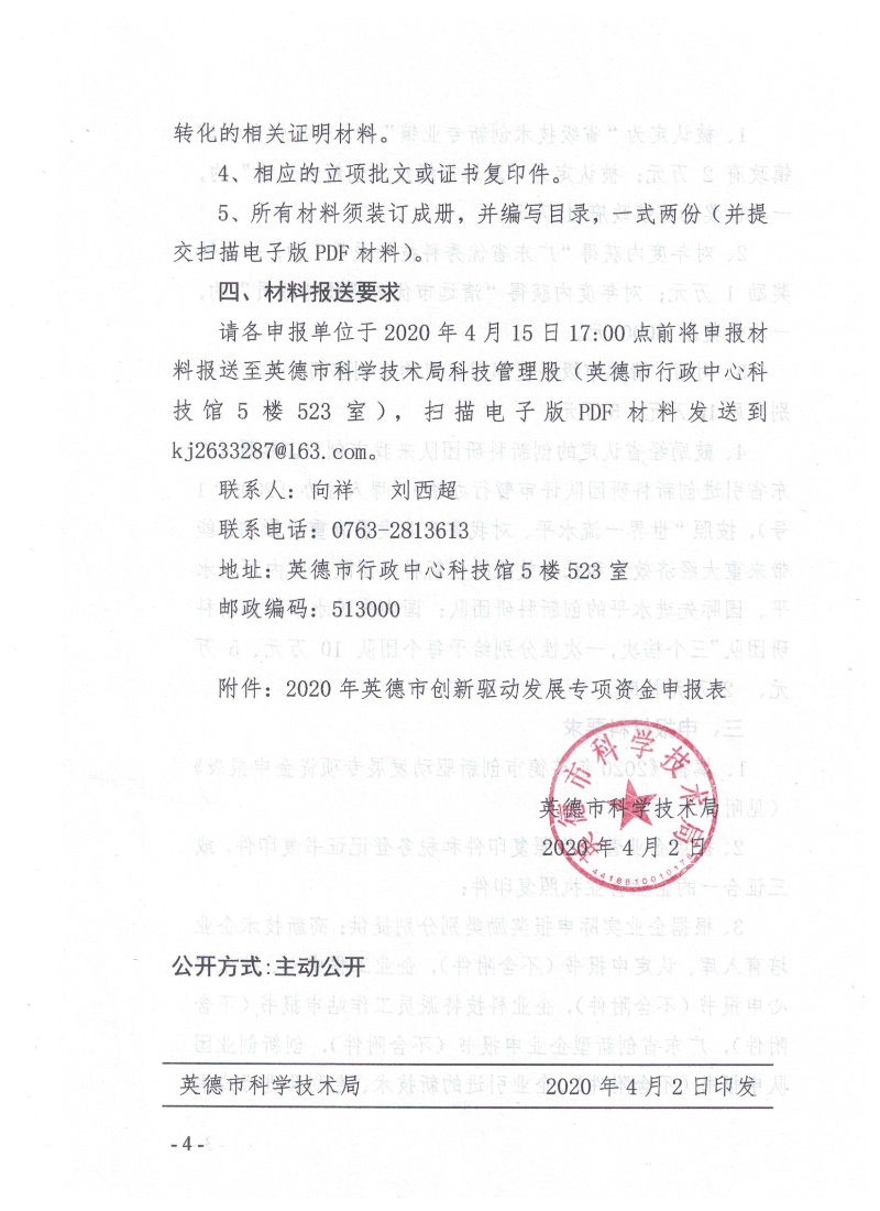 关于申报2020年英德市创新驱动发展专项资金的通知_4.bmp