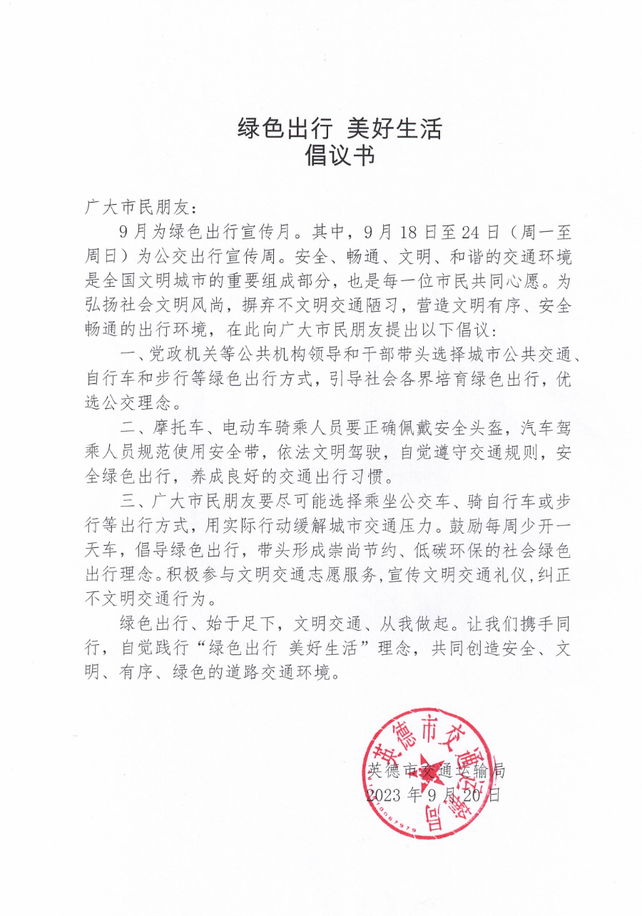 绿色出行 美好生活倡议书.jpg