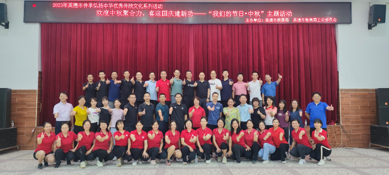 英德市教育局工会开展2023年“我们的节日·中秋”趣味活动_1
