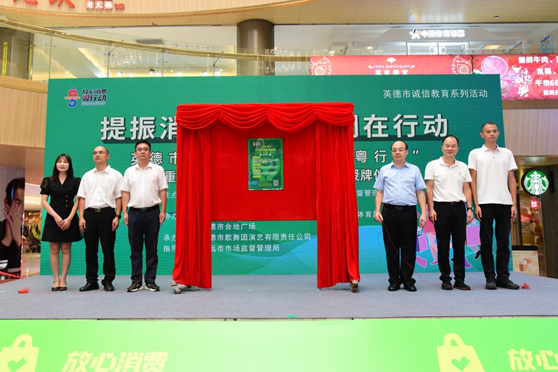 现场领导、嘉宾共同为英德市放心消费承诺商圈（合地广场）揭牌.JPG