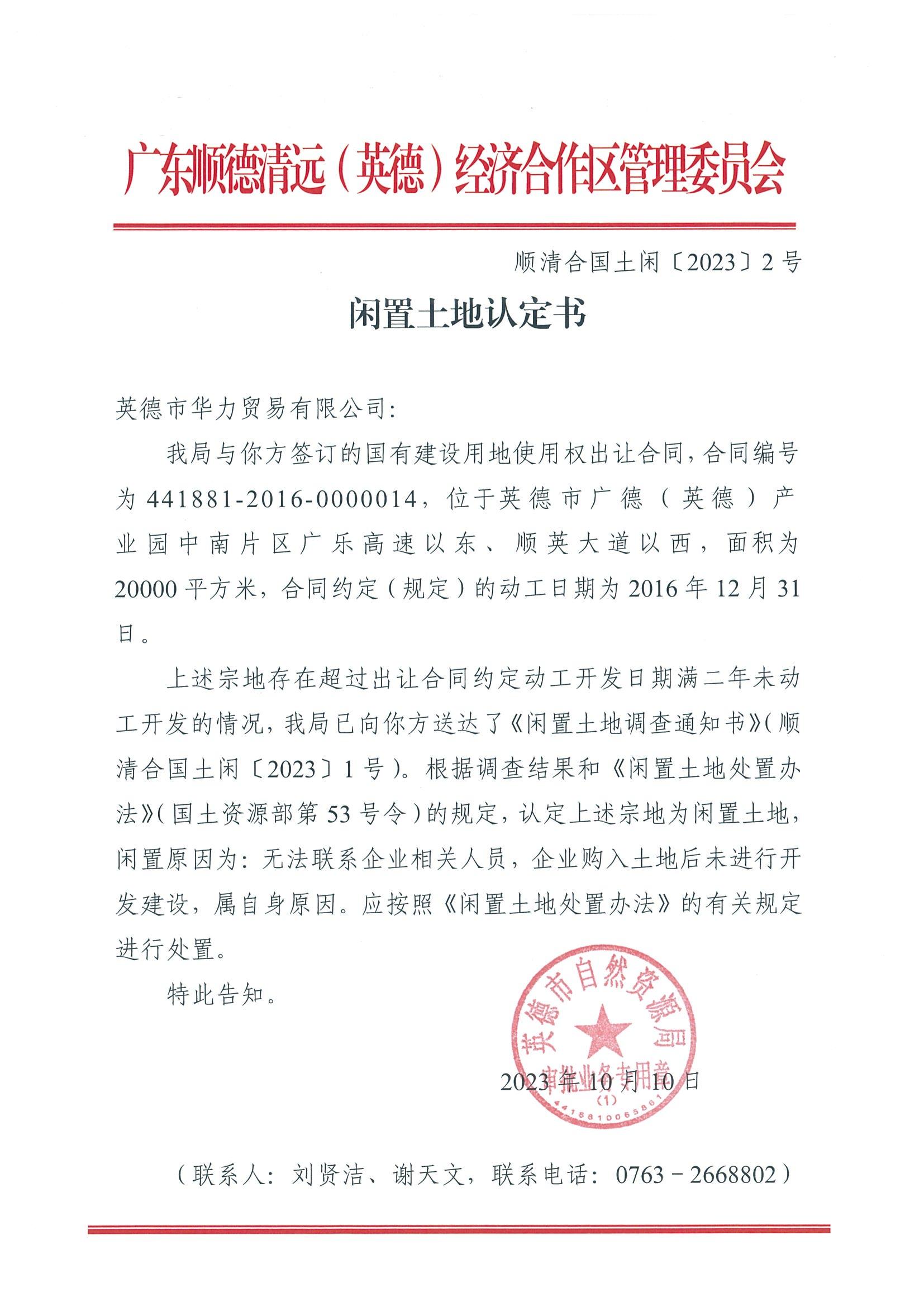 顺清合国土闲〔2023〕2号闲置土地认定书_00.jpg