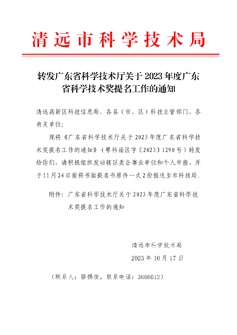转发广东省科学技术厅关于2023年度广东省科学技术奖提名工作的通知1.jpg