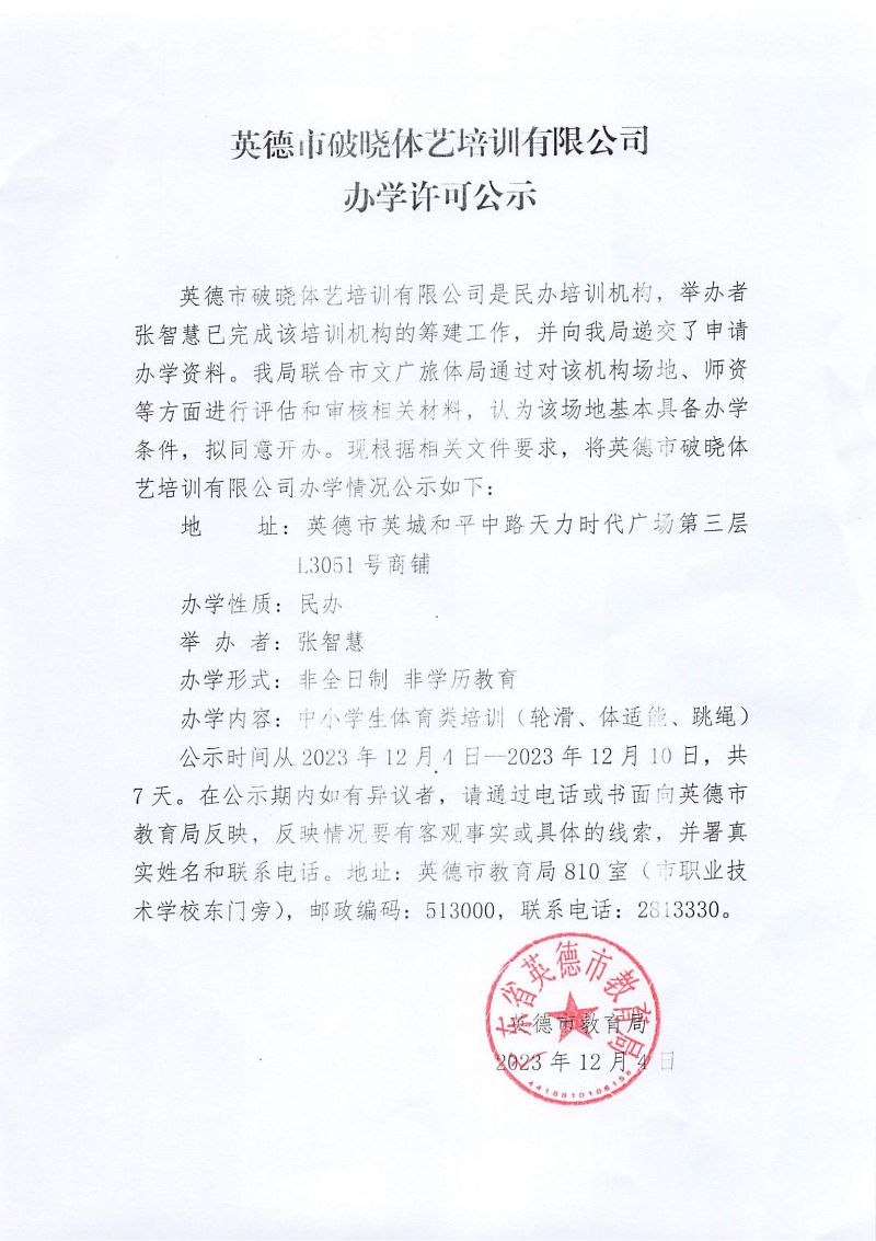 英德市破晓体艺培训有限公司办学许可公示_00.jpg