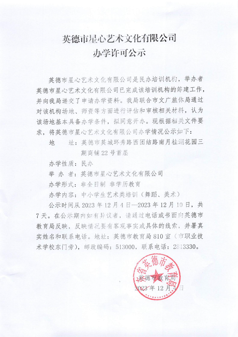 英德市星心艺术文化有限公司办学许可公示_00.jpg